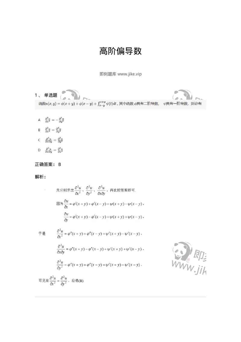 87050705-高阶偏导数-194195_军队文职(1)_01.军队文职真题-专业课_（全）版本一（历年真题+章节练习+模拟题）_数学2(军队文职)_章节练习_题目+解析
