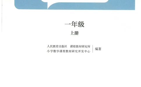 2024秋（人教版）数学一年级上册电子课本_一年级上下册资料_小学一年级学习资料-25年更新版_1-03、小学一年级数学上册_人教版_08、电子教材