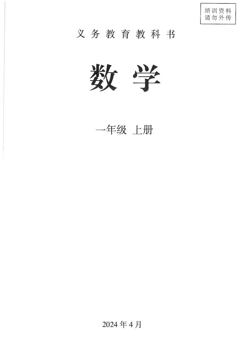 2024秋（人教版）数学一年级上册电子课本_一年级上下册资料_小学一年级学习资料-25年更新版_1-03、小学一年级数学上册_人教版_08、电子教材