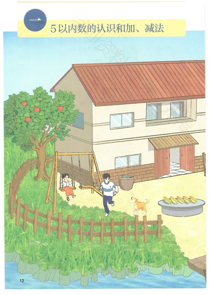 2024秋（人教版）数学一年级上册电子课本_一年级上下册资料_小学一年级学习资料-25年更新版_1-03、小学一年级数学上册_人教版_08、电子教材