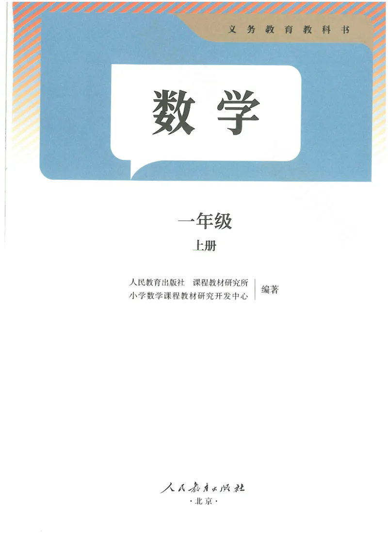 2024秋（人教版）数学一年级上册电子课本_一年级上下册资料_小学一年级学习资料-25年更新版_1-03、小学一年级数学上册_人教版_08、电子教材