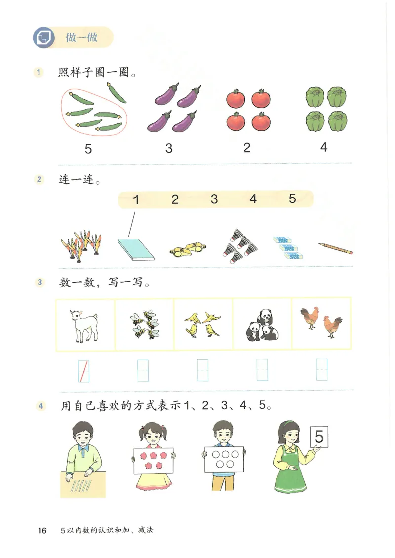 2024秋（人教版）数学一年级上册电子课本_一年级上下册资料_小学一年级学习资料-25年更新版_1-03、小学一年级数学上册_人教版_08、电子教材