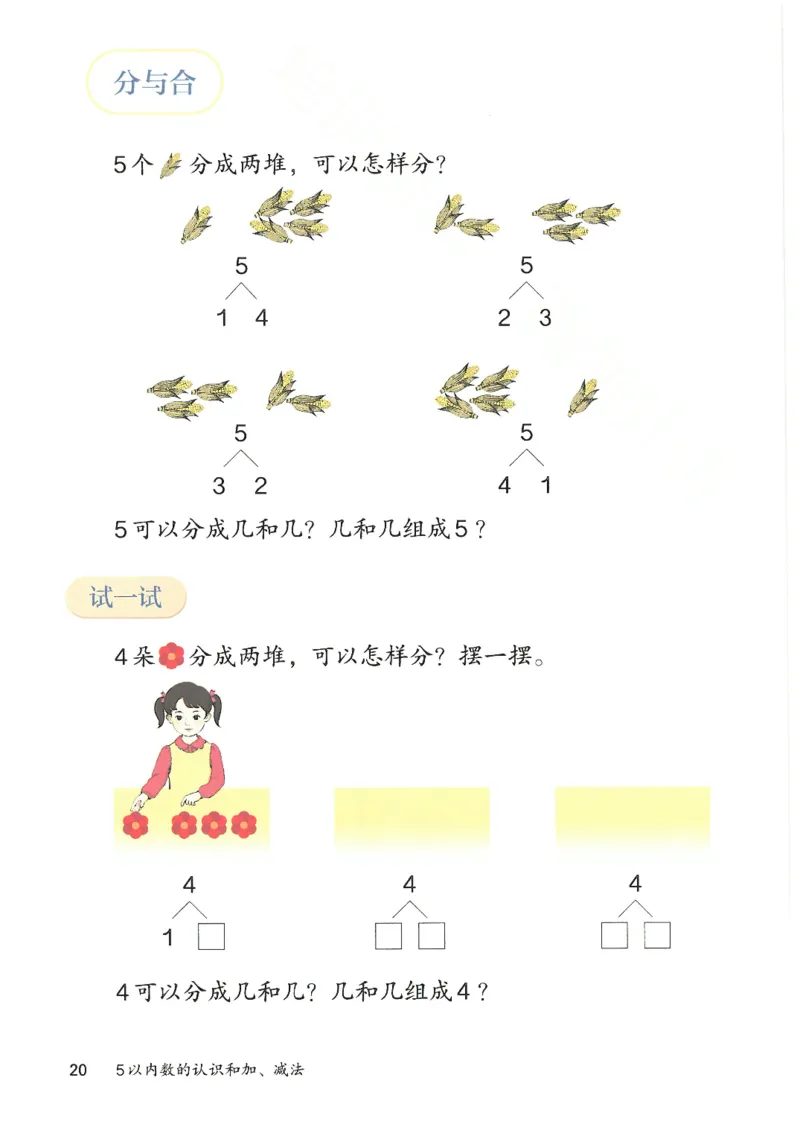 2024秋（人教版）数学一年级上册电子课本_一年级上下册资料_小学一年级学习资料-25年更新版_1-03、小学一年级数学上册_人教版_08、电子教材