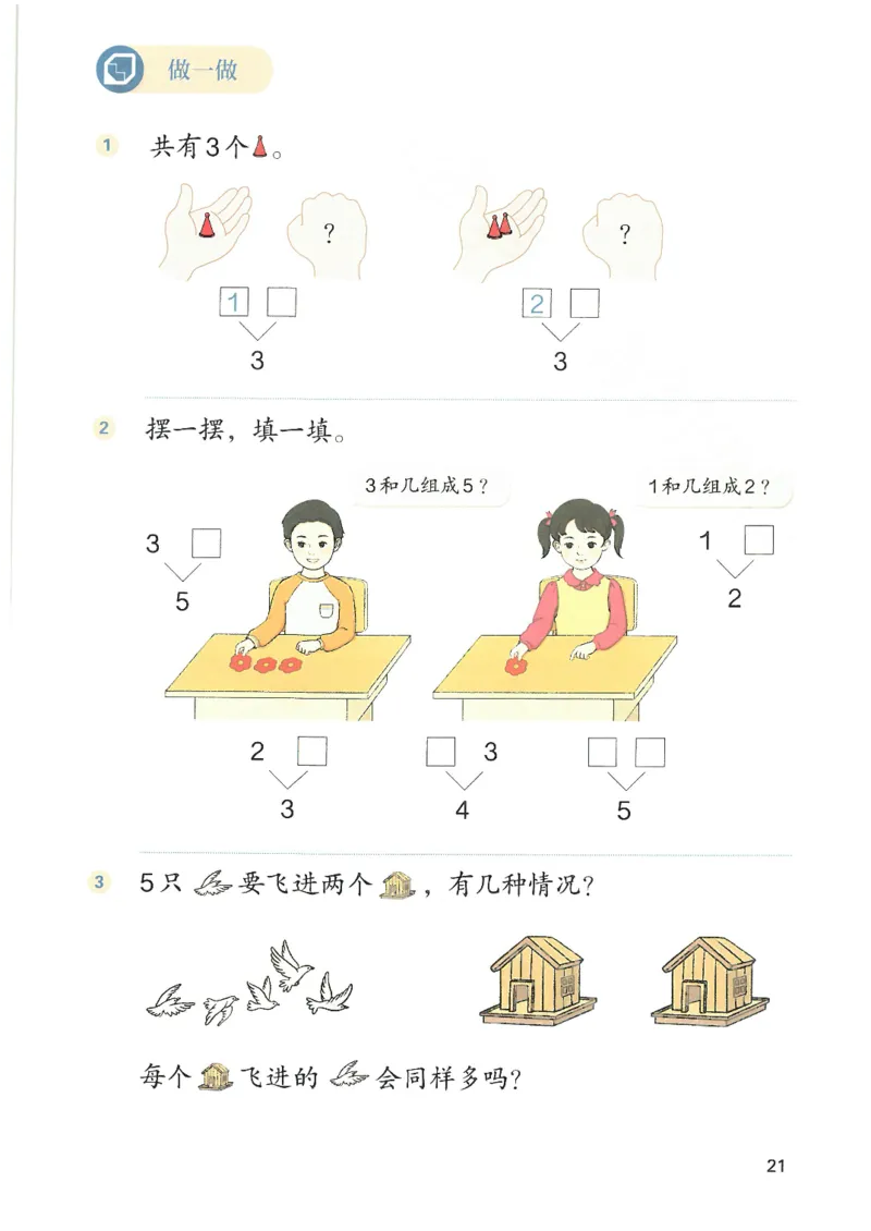 2024秋（人教版）数学一年级上册电子课本_一年级上下册资料_小学一年级学习资料-25年更新版_1-03、小学一年级数学上册_人教版_08、电子教材
