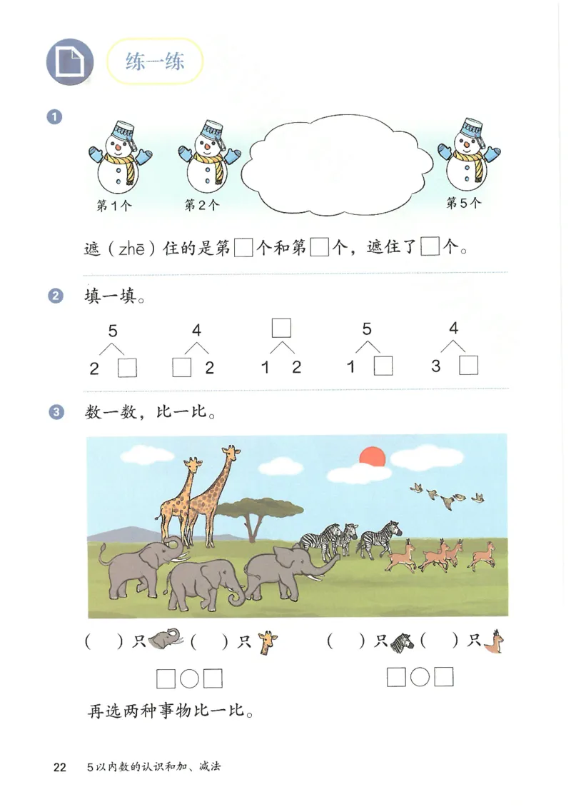 2024秋（人教版）数学一年级上册电子课本_一年级上下册资料_小学一年级学习资料-25年更新版_1-03、小学一年级数学上册_人教版_08、电子教材