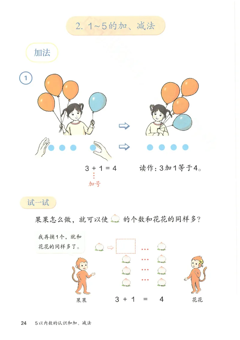2024秋（人教版）数学一年级上册电子课本_一年级上下册资料_小学一年级学习资料-25年更新版_1-03、小学一年级数学上册_人教版_08、电子教材