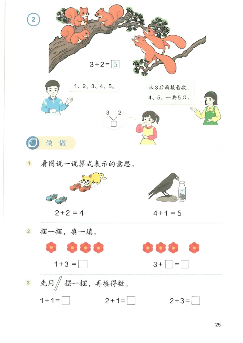2024秋（人教版）数学一年级上册电子课本_一年级上下册资料_小学一年级学习资料-25年更新版_1-03、小学一年级数学上册_人教版_08、电子教材