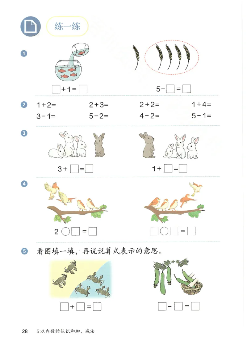 2024秋（人教版）数学一年级上册电子课本_一年级上下册资料_小学一年级学习资料-25年更新版_1-03、小学一年级数学上册_人教版_08、电子教材