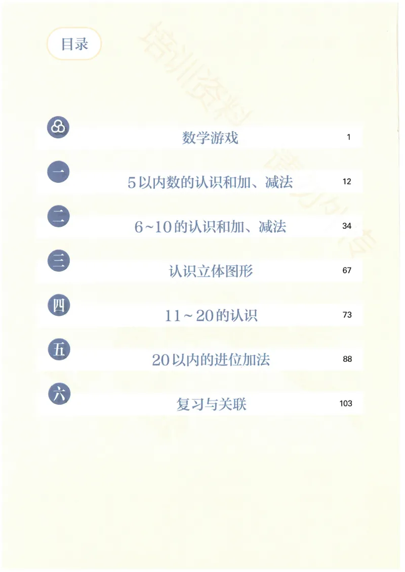 2024秋（人教版）数学一年级上册电子课本_一年级上下册资料_小学一年级学习资料-25年更新版_1-03、小学一年级数学上册_人教版_08、电子教材