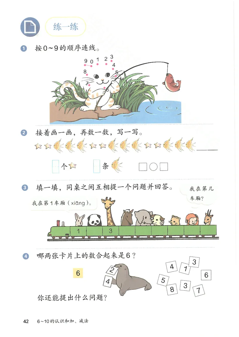 2024秋（人教版）数学一年级上册电子课本_一年级上下册资料_小学一年级学习资料-25年更新版_1-03、小学一年级数学上册_人教版_08、电子教材