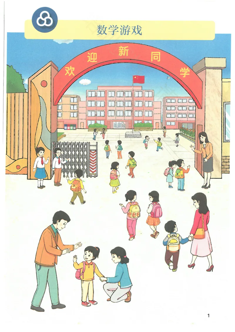 2024秋（人教版）数学一年级上册电子课本_一年级上下册资料_小学一年级学习资料-25年更新版_1-03、小学一年级数学上册_人教版_08、电子教材