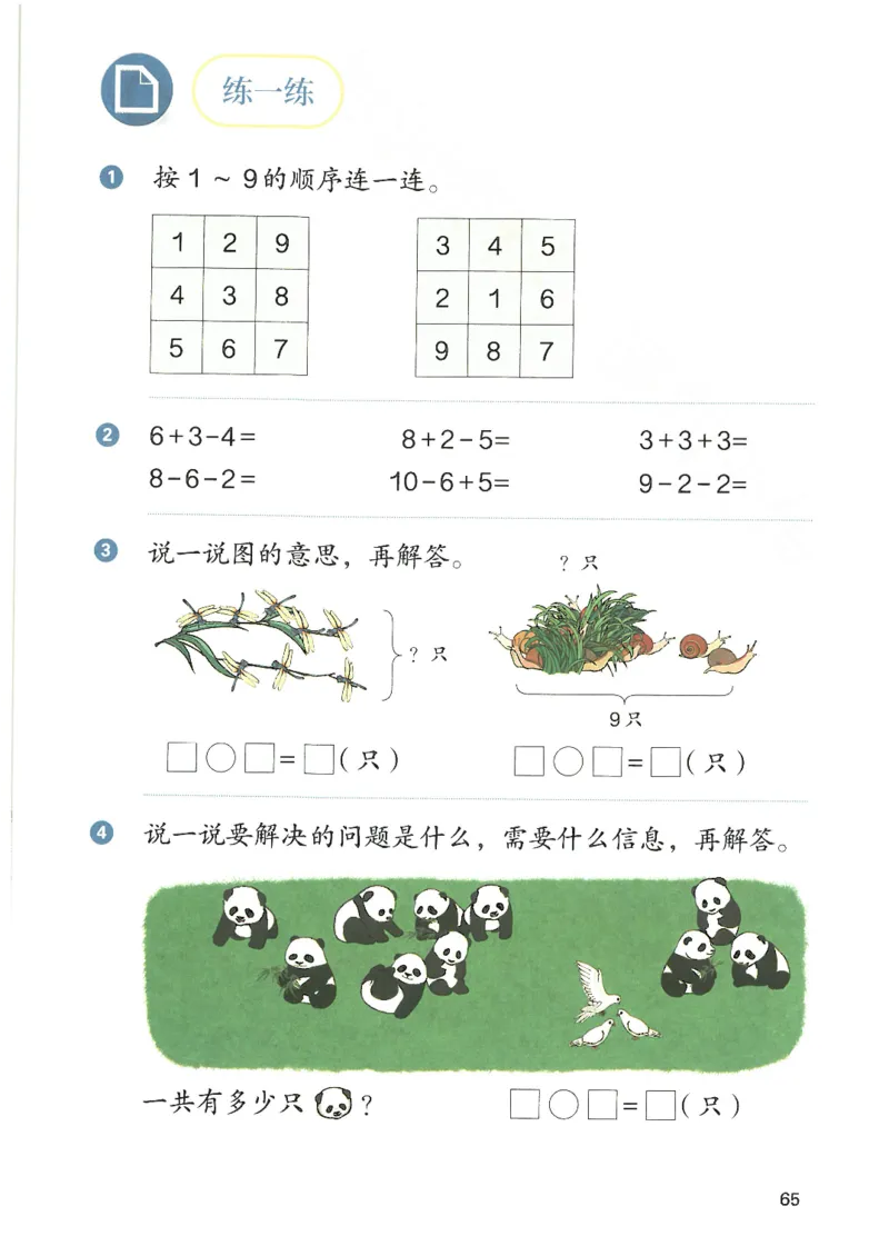 2024秋（人教版）数学一年级上册电子课本_一年级上下册资料_小学一年级学习资料-25年更新版_1-03、小学一年级数学上册_人教版_08、电子教材