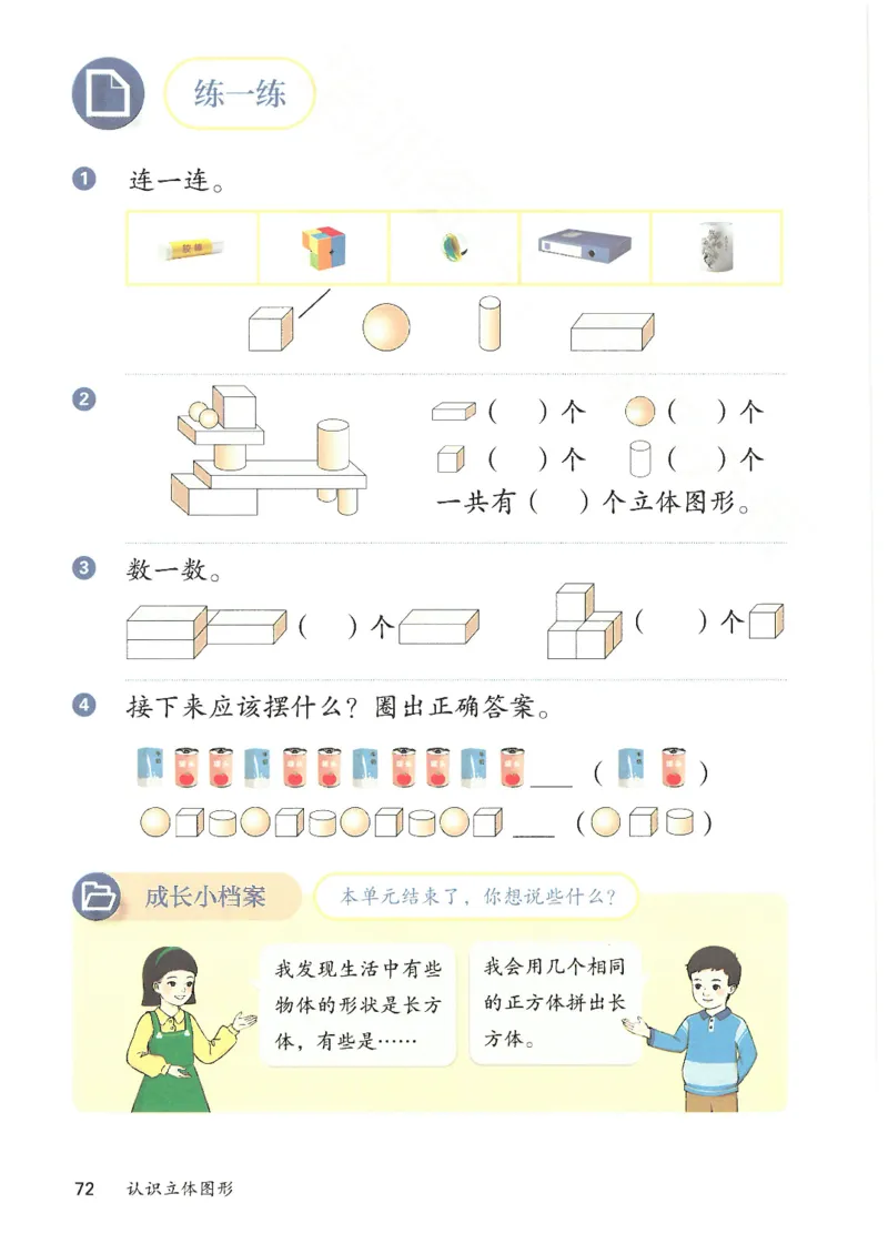 2024秋（人教版）数学一年级上册电子课本_一年级上下册资料_小学一年级学习资料-25年更新版_1-03、小学一年级数学上册_人教版_08、电子教材