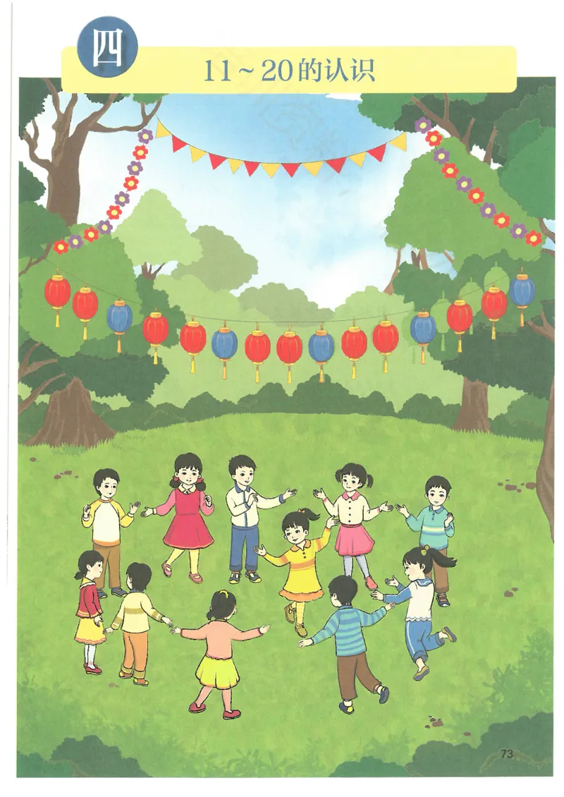 2024秋（人教版）数学一年级上册电子课本_一年级上下册资料_小学一年级学习资料-25年更新版_1-03、小学一年级数学上册_人教版_08、电子教材