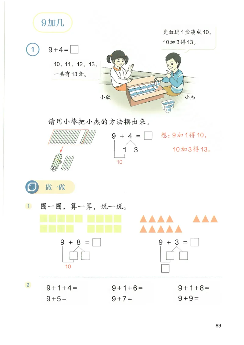 2024秋（人教版）数学一年级上册电子课本_一年级上下册资料_小学一年级学习资料-25年更新版_1-03、小学一年级数学上册_人教版_08、电子教材