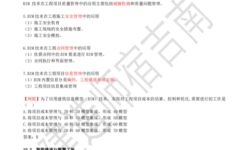 87-第10章-建设工程项目管理智能化_2026年一级建造师_2026年一建管理_2025年一建管理SVIP_02-基础精讲✿高端面授✿深度强化_21-管理《教材精讲班》宿吉南ZD_讲义