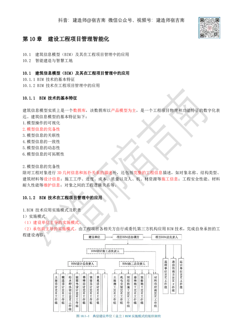 87-第10章-建设工程项目管理智能化_2026年一级建造师_2026年一建管理_2025年一建管理SVIP_02-基础精讲✿高端面授✿深度强化_21-管理《教材精讲班》宿吉南ZD_讲义
