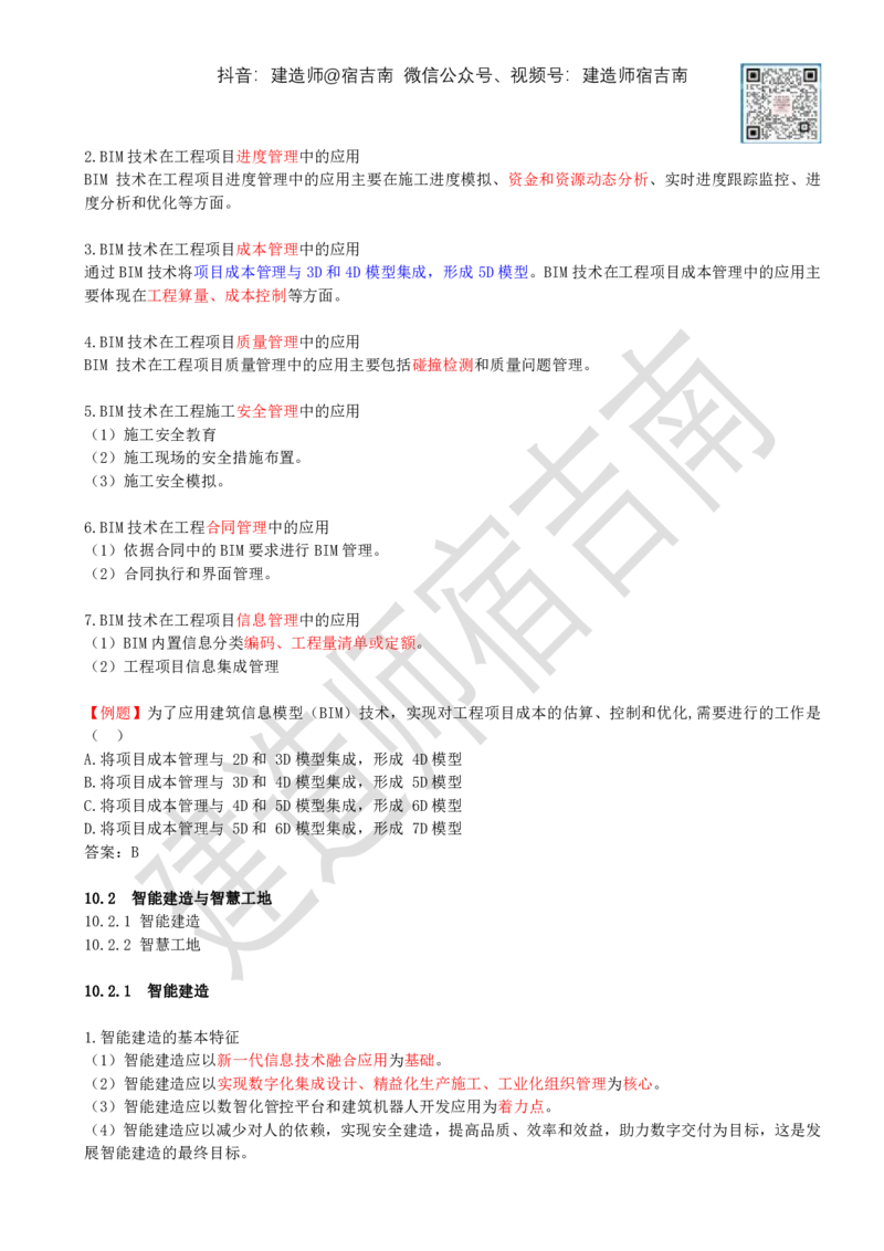 87-第10章-建设工程项目管理智能化_2026年一级建造师_2026年一建管理_2025年一建管理SVIP_02-基础精讲✿高端面授✿深度强化_21-管理《教材精讲班》宿吉南ZD_讲义