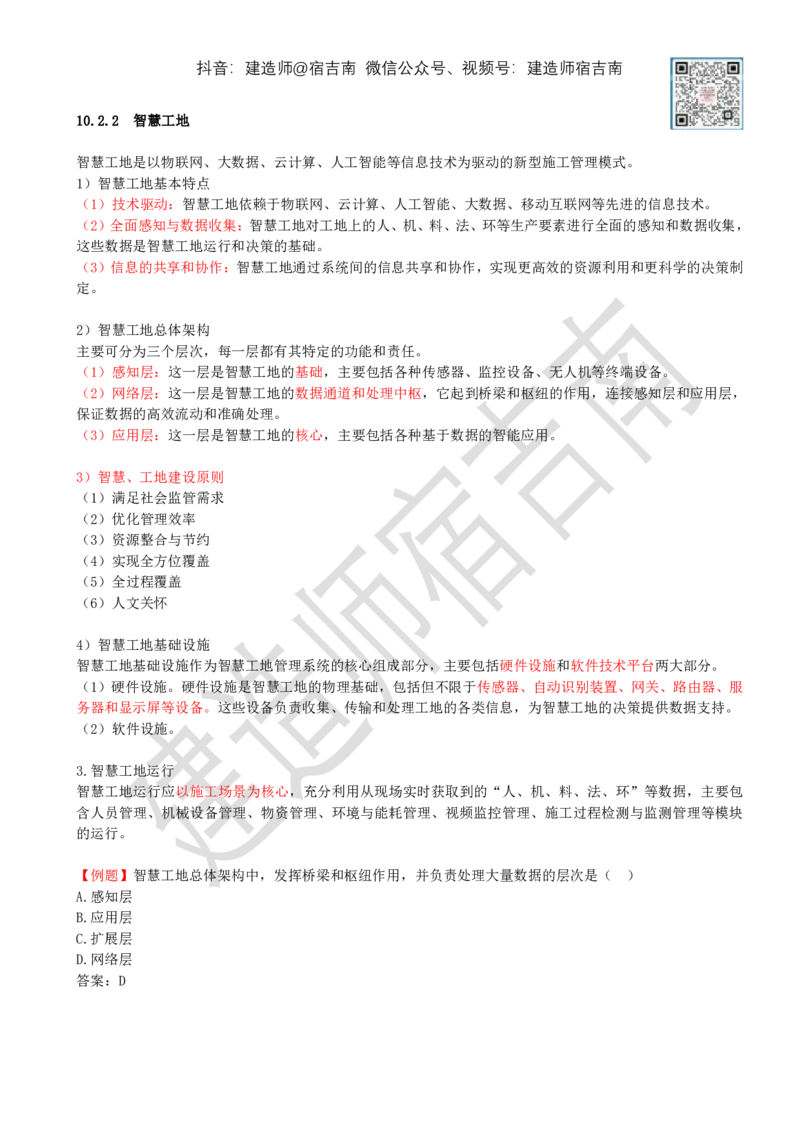 87-第10章-建设工程项目管理智能化_2026年一级建造师_2026年一建管理_2025年一建管理SVIP_02-基础精讲✿高端面授✿深度强化_21-管理《教材精讲班》宿吉南ZD_讲义