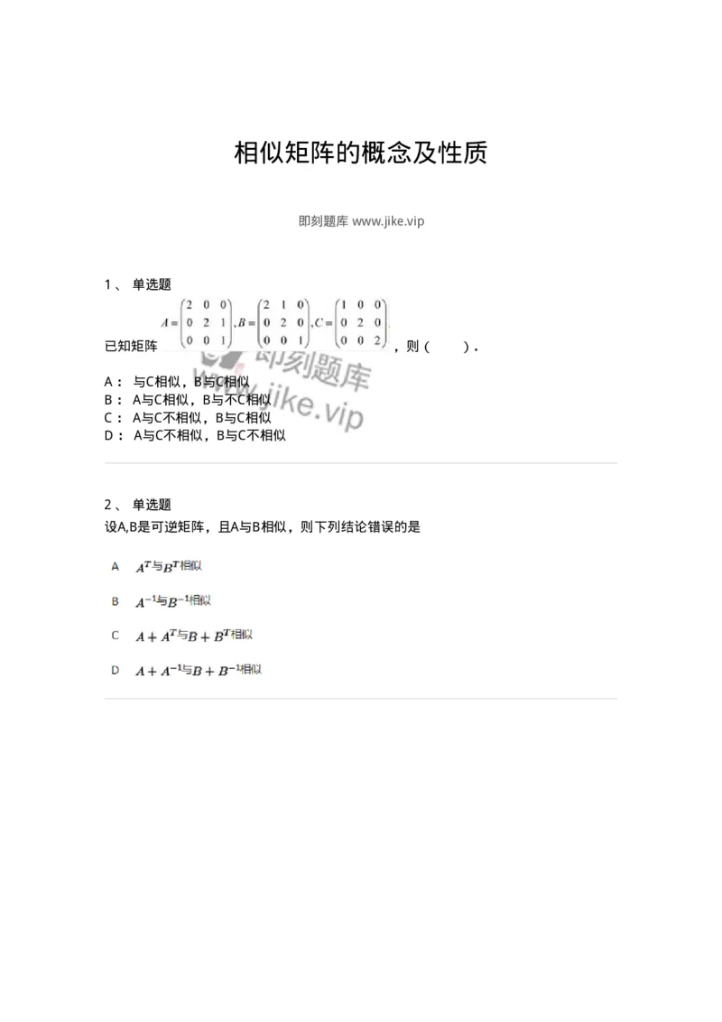87040503-相似矩阵的概念及性质-194149_军队文职(1)_01.军队文职真题-专业课_（全）版本一（历年真题+章节练习+模拟题）_数学2(军队文职)_章节练习_纯题目