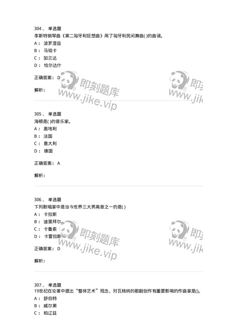 6116-第二部分　音乐专业知识-137578_军队文职(1)_01.军队文职真题-专业课_（全）版本一（历年真题+章节练习+模拟题）_音乐(军队文职)_章节练习_题目+解析