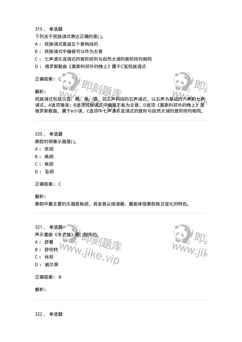 6116-第二部分　音乐专业知识-137578_军队文职(1)_01.军队文职真题-专业课_（全）版本一（历年真题+章节练习+模拟题）_音乐(军队文职)_章节练习_题目+解析