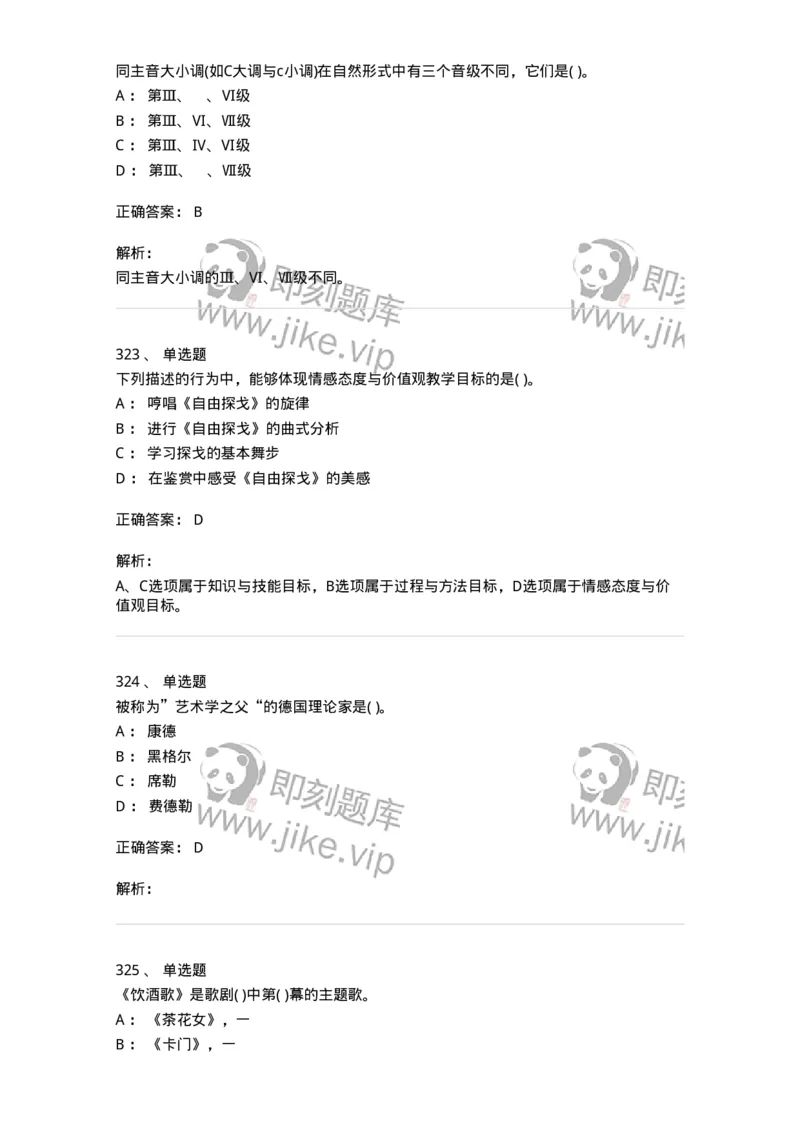 6116-第二部分　音乐专业知识-137578_军队文职(1)_01.军队文职真题-专业课_（全）版本一（历年真题+章节练习+模拟题）_音乐(军队文职)_章节练习_题目+解析