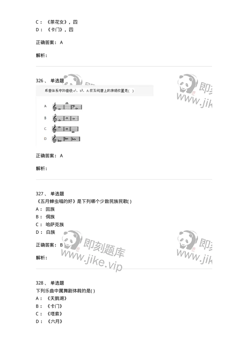 6116-第二部分　音乐专业知识-137578_军队文职(1)_01.军队文职真题-专业课_（全）版本一（历年真题+章节练习+模拟题）_音乐(军队文职)_章节练习_题目+解析