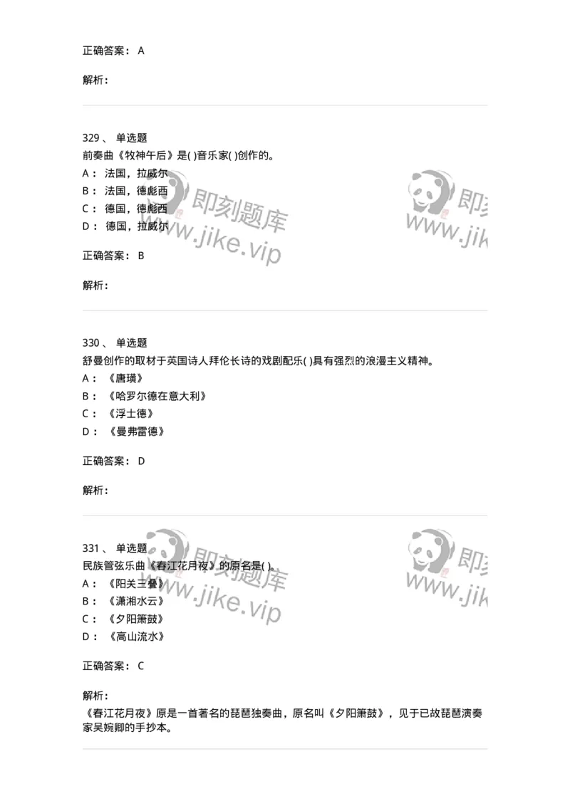 6116-第二部分　音乐专业知识-137578_军队文职(1)_01.军队文职真题-专业课_（全）版本一（历年真题+章节练习+模拟题）_音乐(军队文职)_章节练习_题目+解析