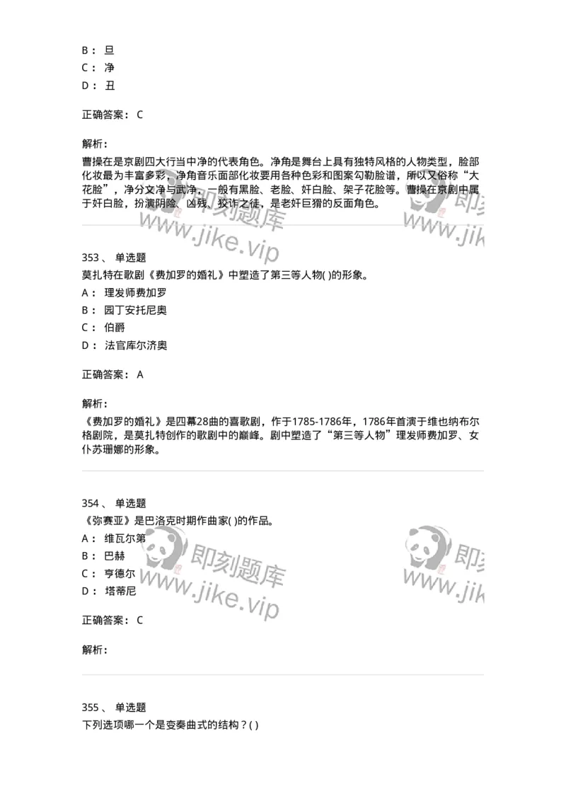 6116-第二部分　音乐专业知识-137578_军队文职(1)_01.军队文职真题-专业课_（全）版本一（历年真题+章节练习+模拟题）_音乐(军队文职)_章节练习_题目+解析