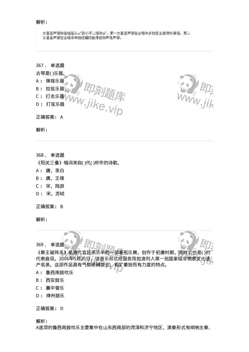 6116-第二部分　音乐专业知识-137578_军队文职(1)_01.军队文职真题-专业课_（全）版本一（历年真题+章节练习+模拟题）_音乐(军队文职)_章节练习_题目+解析