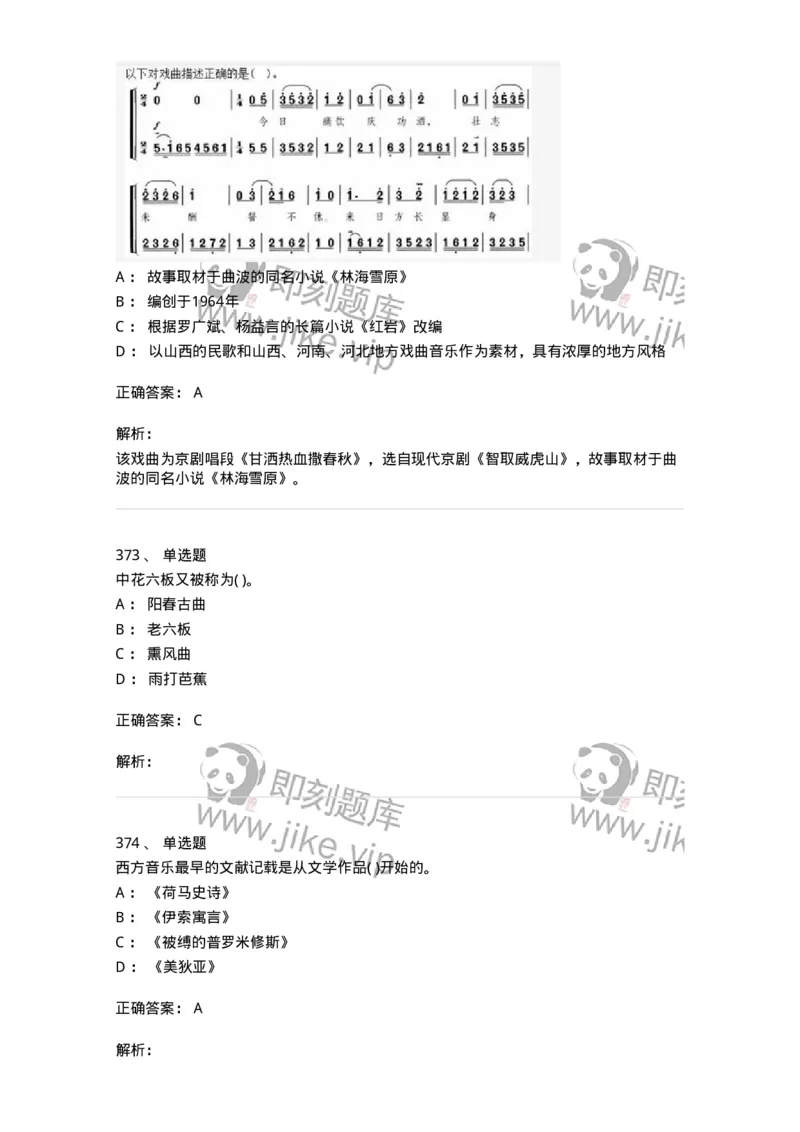 6116-第二部分　音乐专业知识-137578_军队文职(1)_01.军队文职真题-专业课_（全）版本一（历年真题+章节练习+模拟题）_音乐(军队文职)_章节练习_题目+解析