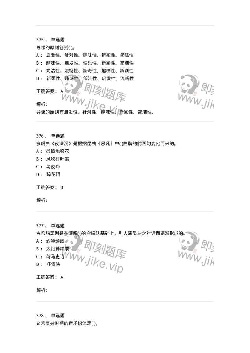 6116-第二部分　音乐专业知识-137578_军队文职(1)_01.军队文职真题-专业课_（全）版本一（历年真题+章节练习+模拟题）_音乐(军队文职)_章节练习_题目+解析