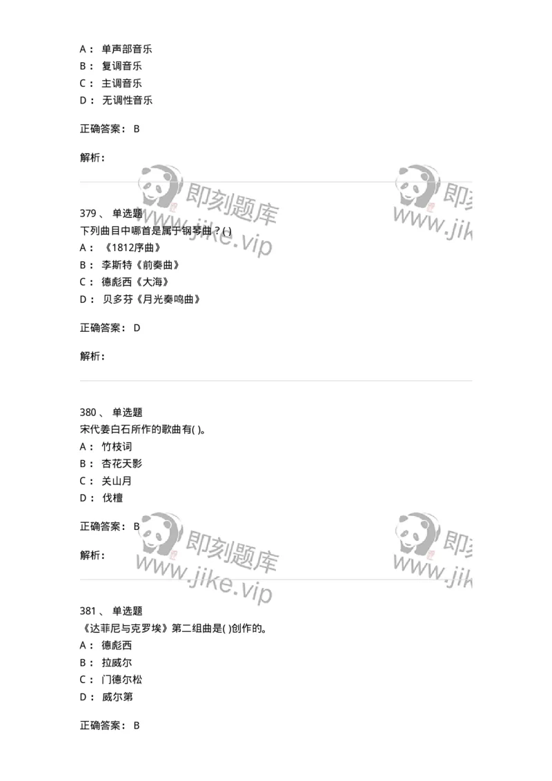 6116-第二部分　音乐专业知识-137578_军队文职(1)_01.军队文职真题-专业课_（全）版本一（历年真题+章节练习+模拟题）_音乐(军队文职)_章节练习_题目+解析