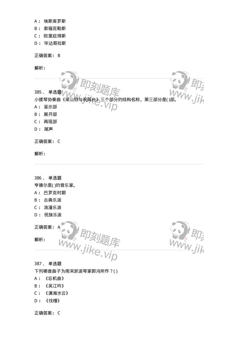 6116-第二部分　音乐专业知识-137578_军队文职(1)_01.军队文职真题-专业课_（全）版本一（历年真题+章节练习+模拟题）_音乐(军队文职)_章节练习_题目+解析