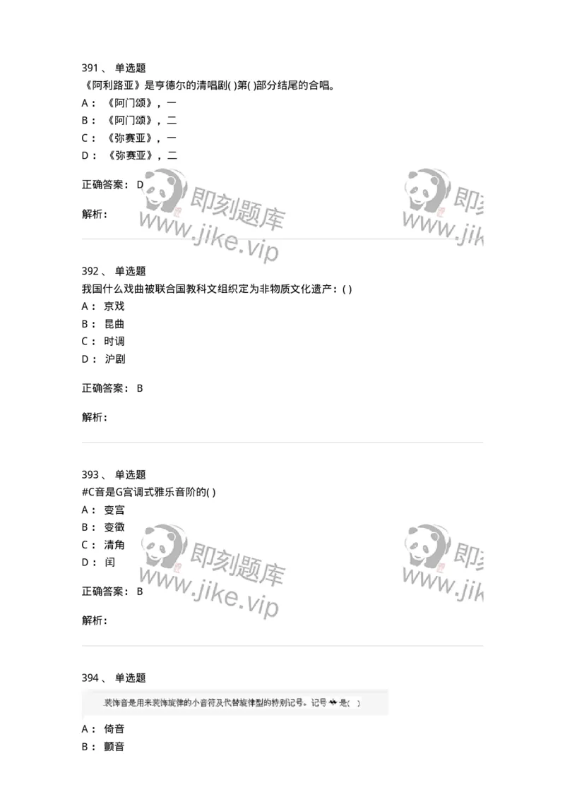 6116-第二部分　音乐专业知识-137578_军队文职(1)_01.军队文职真题-专业课_（全）版本一（历年真题+章节练习+模拟题）_音乐(军队文职)_章节练习_题目+解析