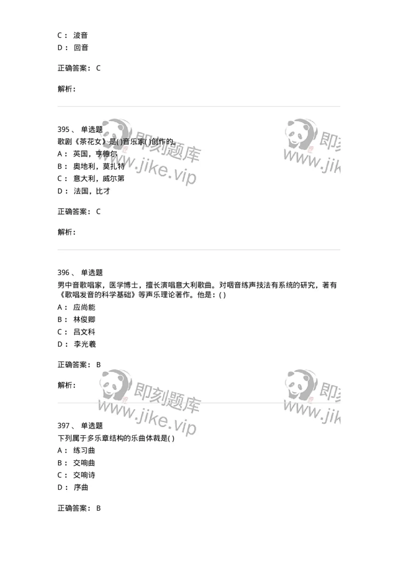 6116-第二部分　音乐专业知识-137578_军队文职(1)_01.军队文职真题-专业课_（全）版本一（历年真题+章节练习+模拟题）_音乐(军队文职)_章节练习_题目+解析