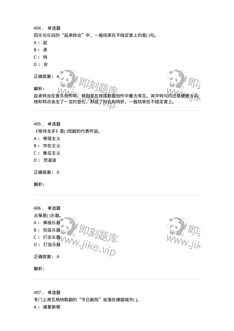 6116-第二部分　音乐专业知识-137578_军队文职(1)_01.军队文职真题-专业课_（全）版本一（历年真题+章节练习+模拟题）_音乐(军队文职)_章节练习_题目+解析