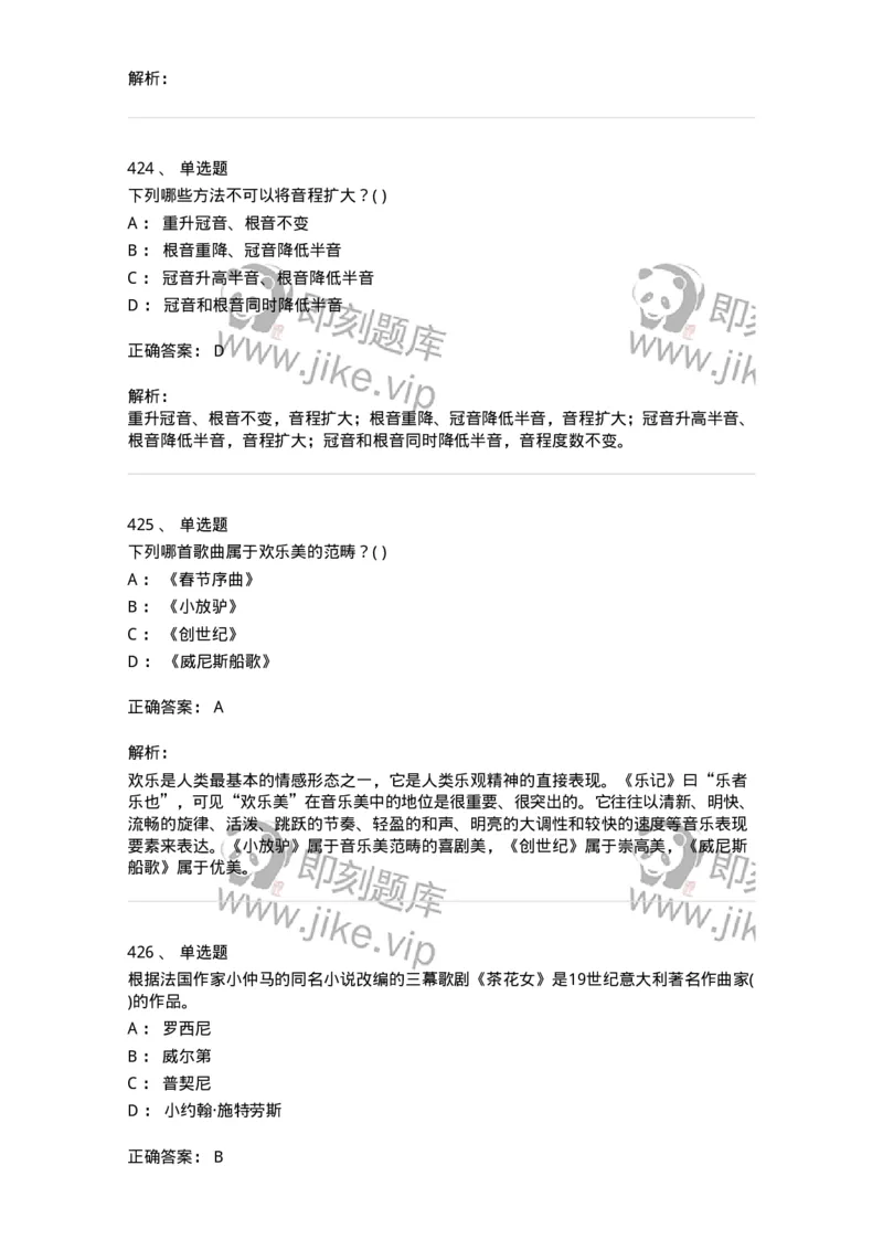 6116-第二部分　音乐专业知识-137578_军队文职(1)_01.军队文职真题-专业课_（全）版本一（历年真题+章节练习+模拟题）_音乐(军队文职)_章节练习_题目+解析