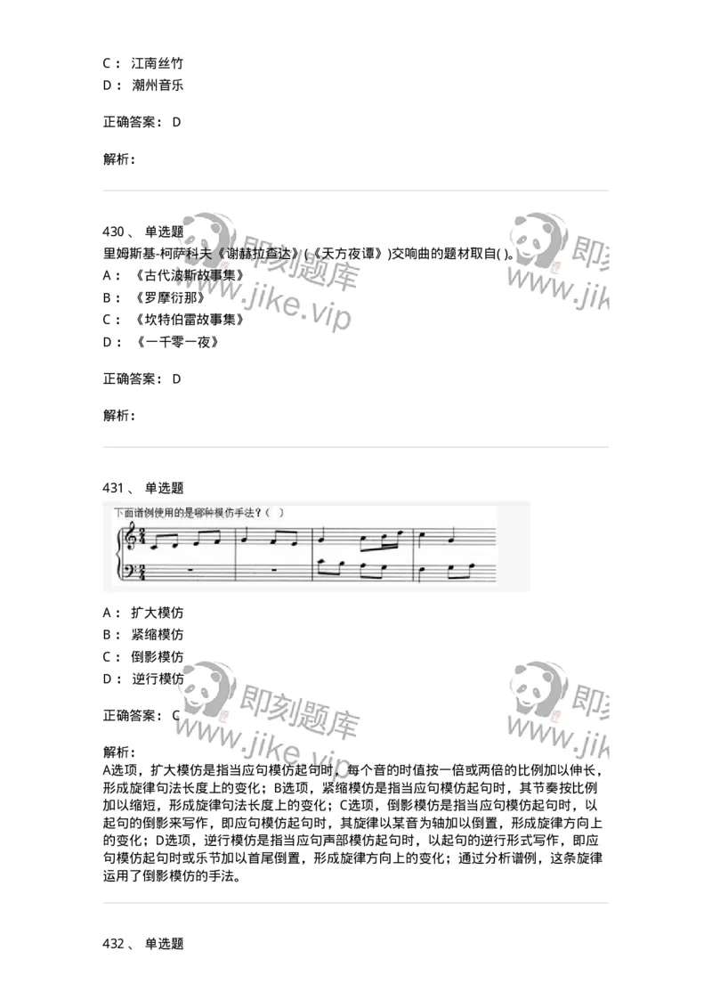 6116-第二部分　音乐专业知识-137578_军队文职(1)_01.军队文职真题-专业课_（全）版本一（历年真题+章节练习+模拟题）_音乐(军队文职)_章节练习_题目+解析