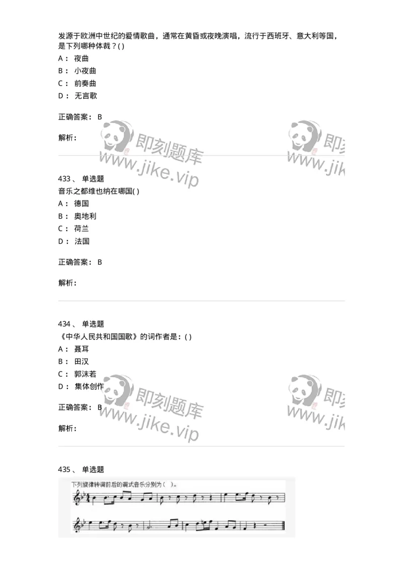 6116-第二部分　音乐专业知识-137578_军队文职(1)_01.军队文职真题-专业课_（全）版本一（历年真题+章节练习+模拟题）_音乐(军队文职)_章节练习_题目+解析