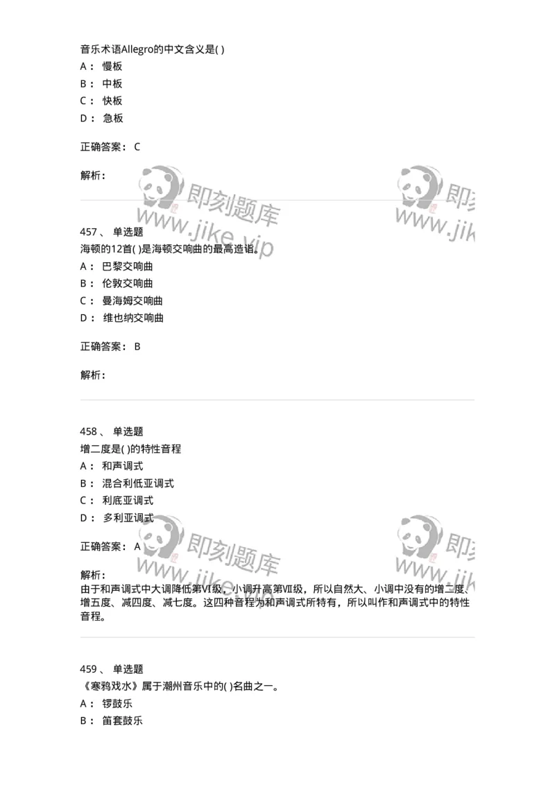 6116-第二部分　音乐专业知识-137578_军队文职(1)_01.军队文职真题-专业课_（全）版本一（历年真题+章节练习+模拟题）_音乐(军队文职)_章节练习_题目+解析