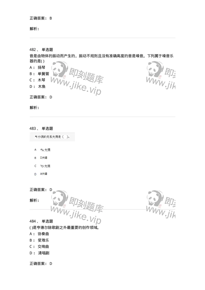 6116-第二部分　音乐专业知识-137578_军队文职(1)_01.军队文职真题-专业课_（全）版本一（历年真题+章节练习+模拟题）_音乐(军队文职)_章节练习_题目+解析