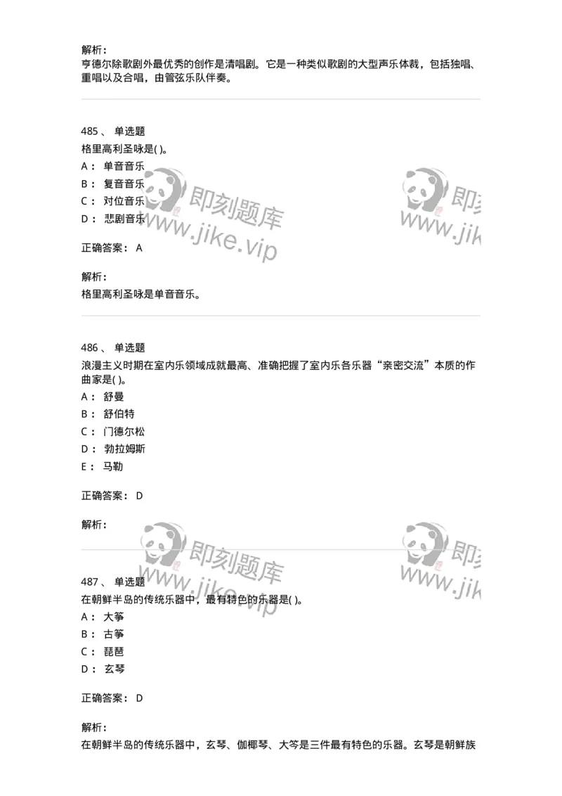 6116-第二部分　音乐专业知识-137578_军队文职(1)_01.军队文职真题-专业课_（全）版本一（历年真题+章节练习+模拟题）_音乐(军队文职)_章节练习_题目+解析