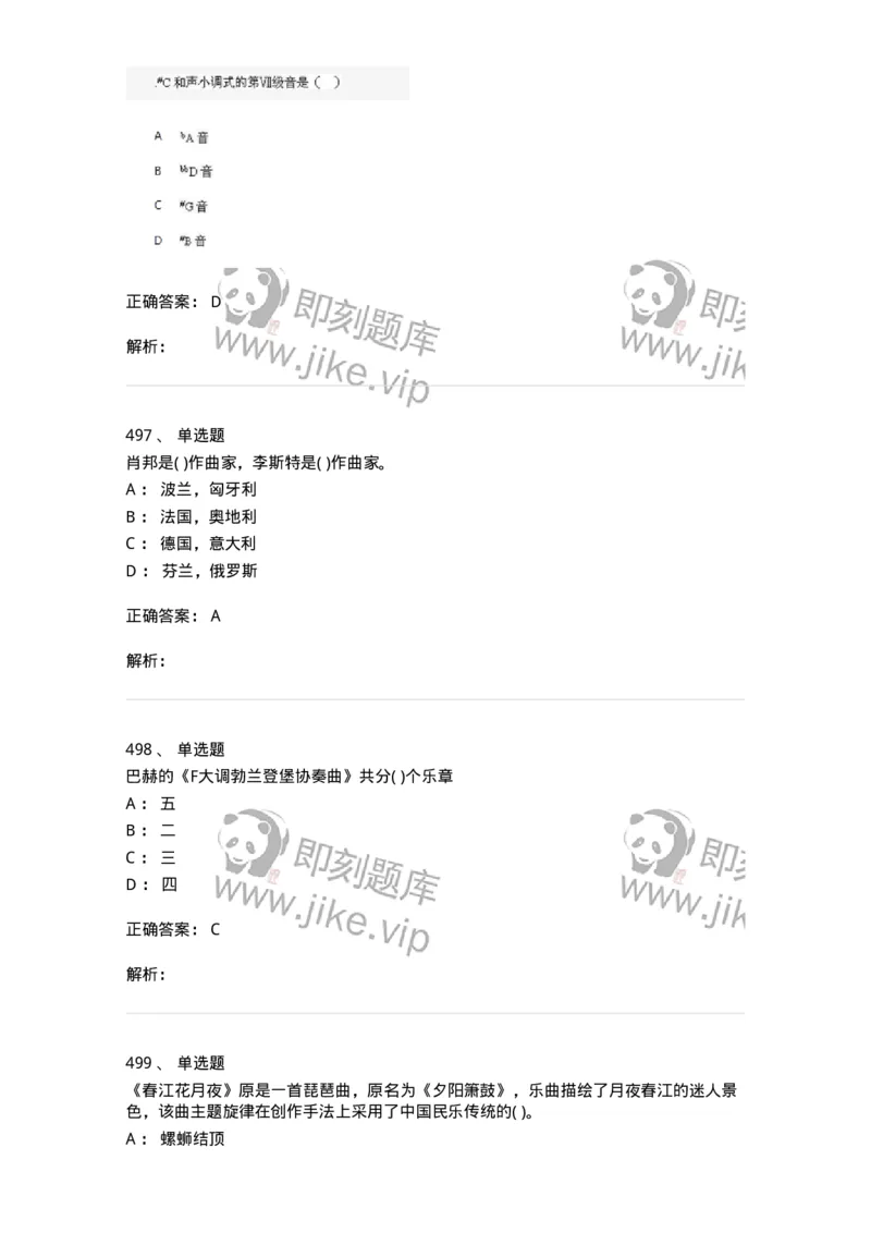 6116-第二部分　音乐专业知识-137578_军队文职(1)_01.军队文职真题-专业课_（全）版本一（历年真题+章节练习+模拟题）_音乐(军队文职)_章节练习_题目+解析