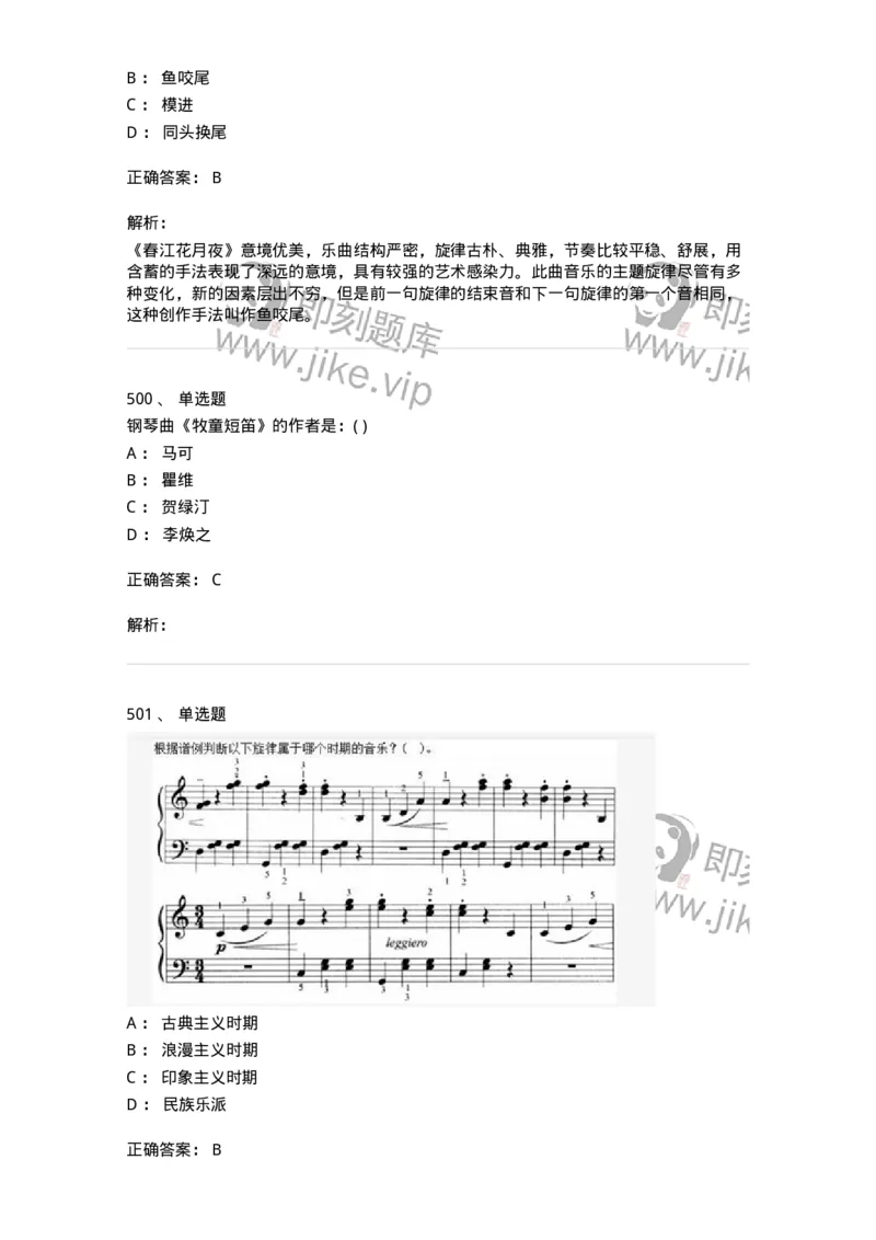 6116-第二部分　音乐专业知识-137578_军队文职(1)_01.军队文职真题-专业课_（全）版本一（历年真题+章节练习+模拟题）_音乐(军队文职)_章节练习_题目+解析