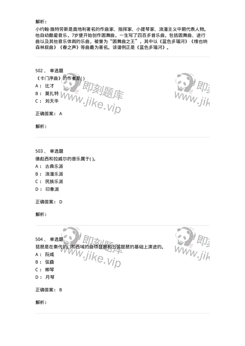 6116-第二部分　音乐专业知识-137578_军队文职(1)_01.军队文职真题-专业课_（全）版本一（历年真题+章节练习+模拟题）_音乐(军队文职)_章节练习_题目+解析