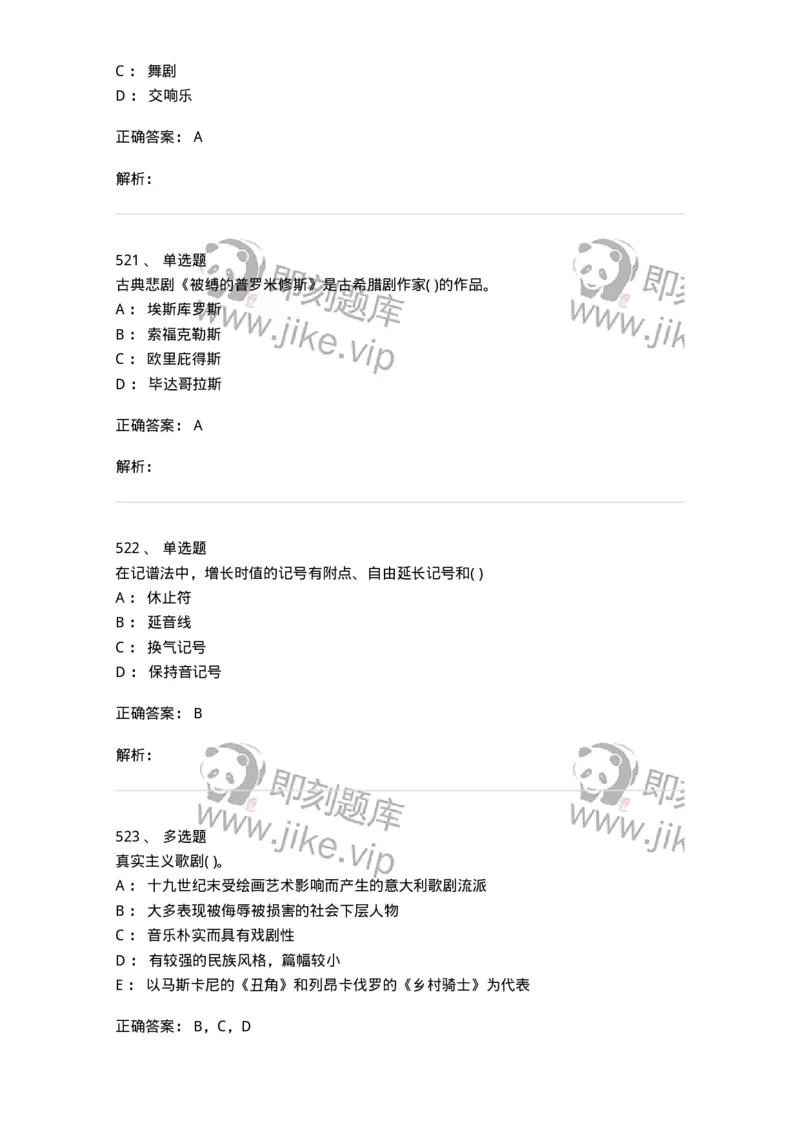 6116-第二部分　音乐专业知识-137578_军队文职(1)_01.军队文职真题-专业课_（全）版本一（历年真题+章节练习+模拟题）_音乐(军队文职)_章节练习_题目+解析