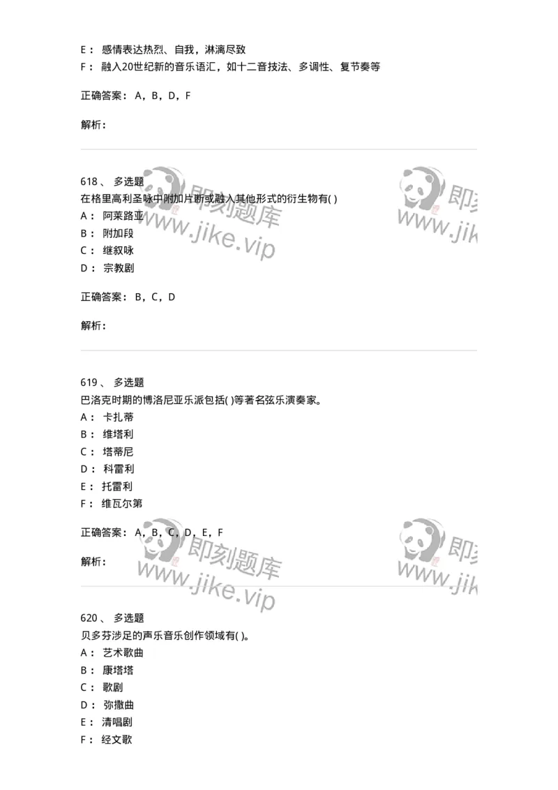 6116-第二部分　音乐专业知识-137578_军队文职(1)_01.军队文职真题-专业课_（全）版本一（历年真题+章节练习+模拟题）_音乐(军队文职)_章节练习_题目+解析