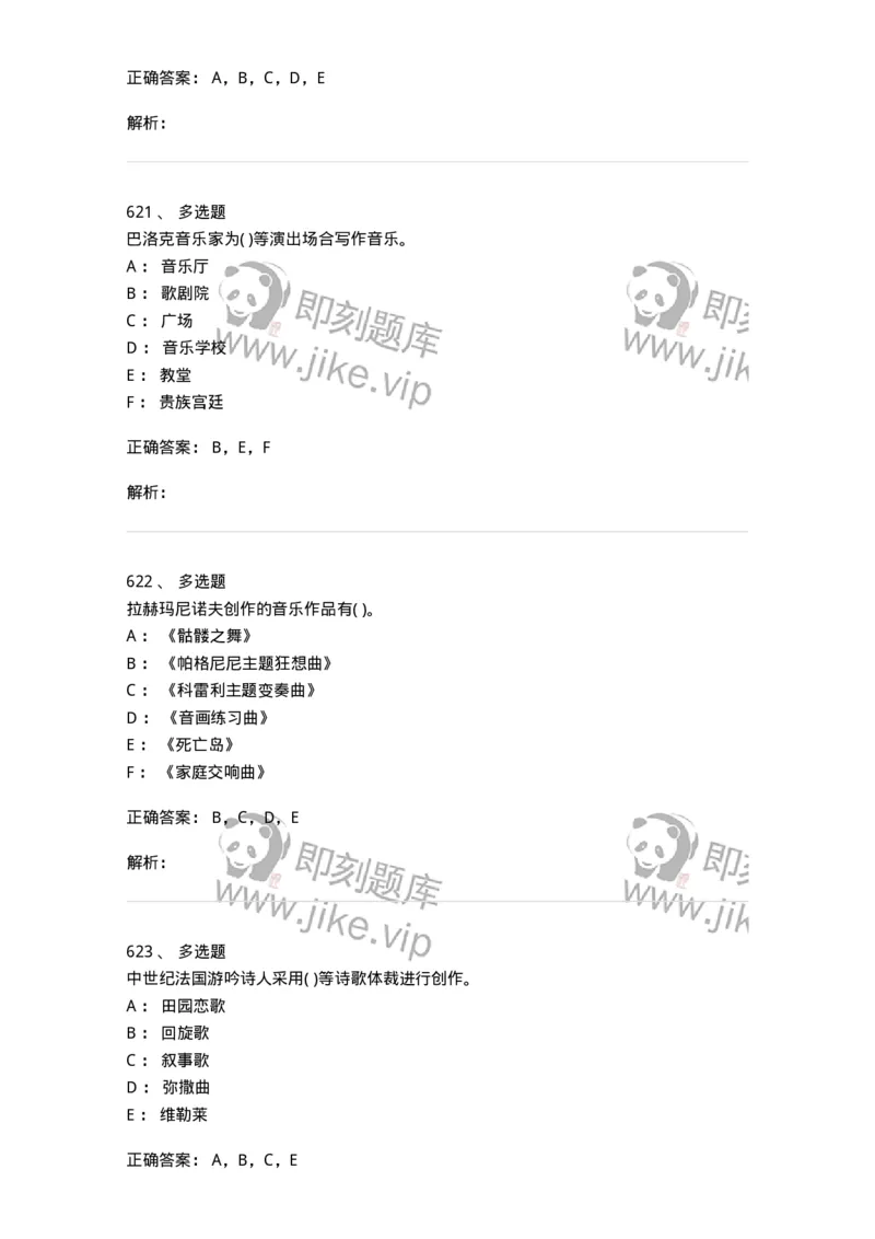 6116-第二部分　音乐专业知识-137578_军队文职(1)_01.军队文职真题-专业课_（全）版本一（历年真题+章节练习+模拟题）_音乐(军队文职)_章节练习_题目+解析